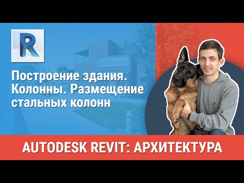 Видео: [Урок Revit АР] Колонны. Размещение стальных колонн