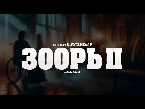 Видео: [The Dark Books] Зоорь II | Аймшгийн өгүүллэг | Зохиолч Ц.Ууганбаяр | дээж