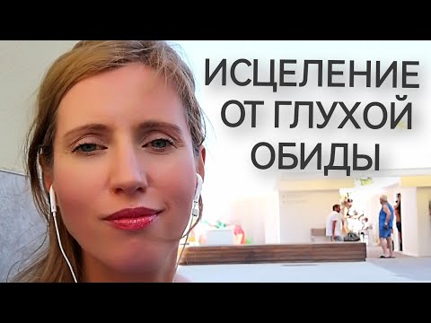 Видео: Проработка обиды. Травма отвержения. Рвать с токсичными людьми. Гнев