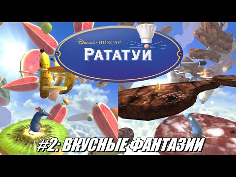 Видео: [Rus] Летсплей Ratatouille. #2 - Вкусные фантазии