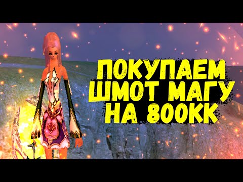 Видео: КУПИЛ ШМОТ МАГУ ЗА 800КК Comeback 1.4.6 Main Perfect World