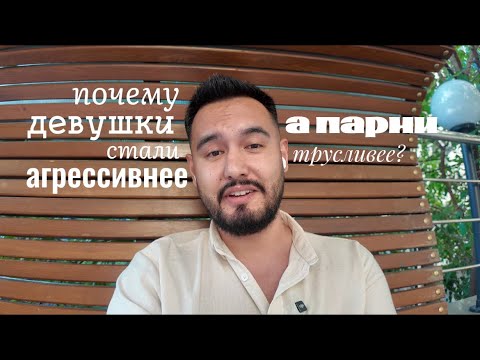 Видео: Почему девушки стали агрессивнее, а парни трусливее?