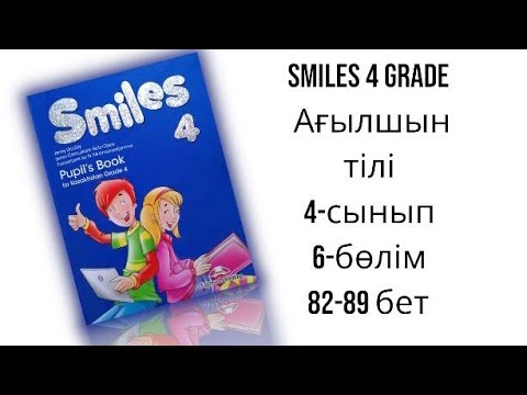 Видео: Ағылшын тілі 4-сынып 6-бөлім 82,83,84,85,86,87,88,89 бет / Smiles 4 grade Pupil's book