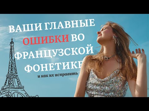 Видео: CЕКРЕТЫ ФРАНЦУЗСКОГО ПРОИЗНОШЕНИЯ