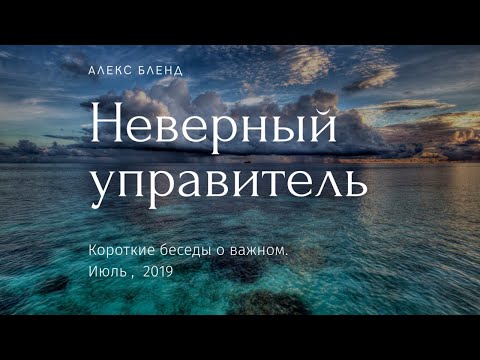 Видео: Притча о Неверном Управителе. Короткая беседа