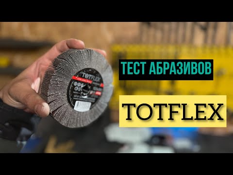 Видео: TOTFLEX – абразивные материалы (часть 2)