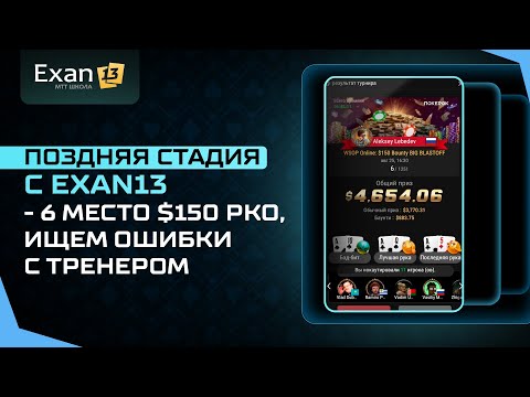 Видео: Поздняя стадия с Exan13   6 место $150 РКО, ищем ошибки с тренером