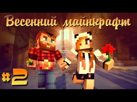 Видео: ❀Весенний Майнкрафт #2❀ Чувак это рэпчик! :D