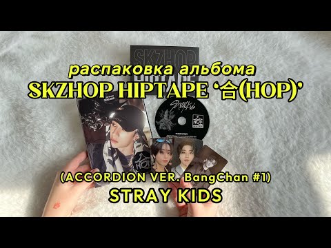 Видео: Распаковка альбома Stray Kids SKZHOP HIPTAPE "合 (HOP)" (ACCORDION ver. Bang Chan)