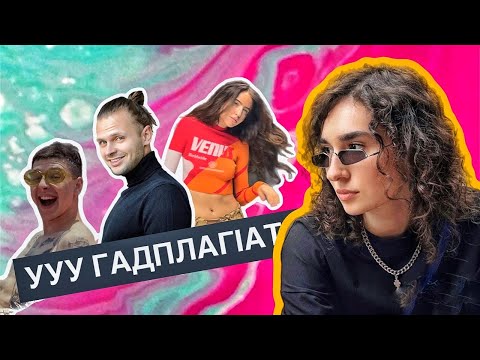 Видео: ПЛАГИАТ В МУЗЫКЕ - PARFENIUK, Dorofeeva, Gezweirdo, Cheev, Victoria Niro, ROXOLANA