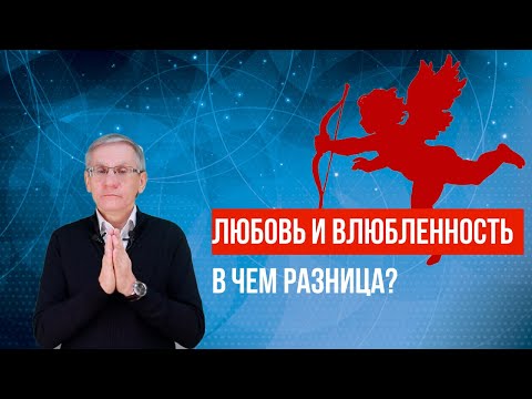 Видео: ЛЮБОВЬ И ВЛЮБЛЕННОСТЬ - в чем разница? Валентин Ковалев