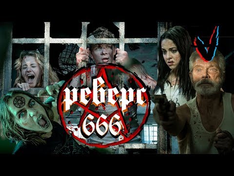 Видео: ТРЕШ ОБЗОР фильма Реверс 666 (2015)