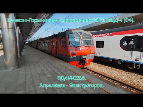 Видео: Последний день эксплуатации ЭД4М-0268 на МЦД-4 перед передачей в Куровскую Апрелевка - Электрогорск.