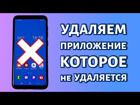 Видео: Удаление приложений, которые не удаляются: инструкция для ANDROID