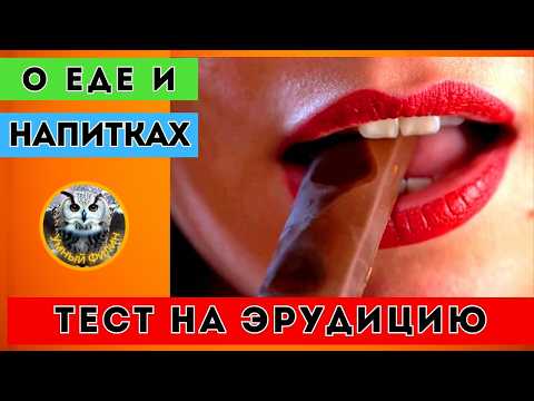 Видео: Тест на эрудицию о еде и напитках | Онлайн викторина | Квиз для всех