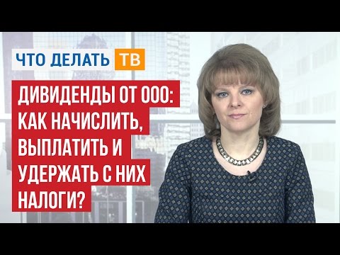 Видео: Дивиденды от ООО:  как начислить, выплатить и удержать с них налоги?