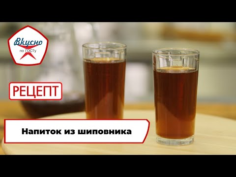 Видео: Напиток из шиповника | Рецепт | Вкусно по ГОСТу (2024)