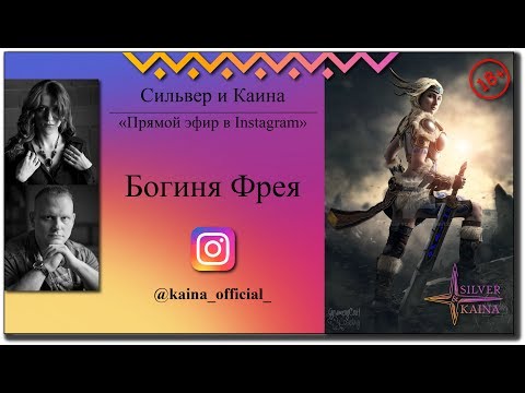 Видео: Богиня Фрейя (Фрея, Фреа)