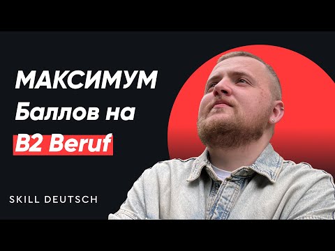 Видео: Почему вы не сдаёте telc B2 Beruf: что реально проверяют и как подготовиться