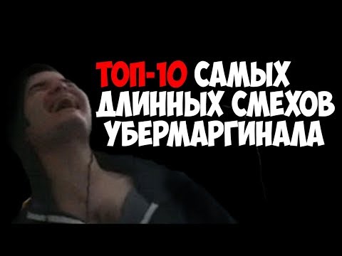 Видео: ТОП-10 ДЛИННЫХ СМЕХОВ УБЕРМАРГИНАЛА