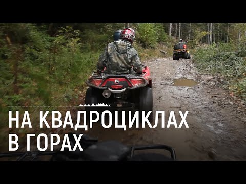 Видео: Екстремальний відпочинок у горах: прогулянка на квадроциклах | (НЕ)відомі Карпати