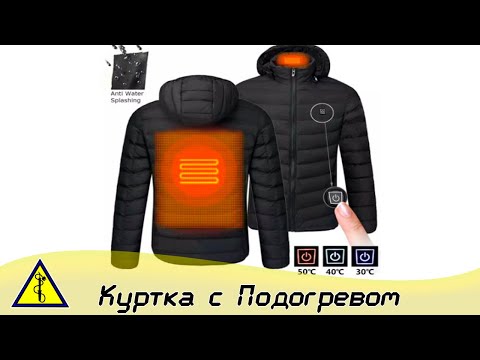 Видео: Куртка с подогревом с aliexpress подробный обзор