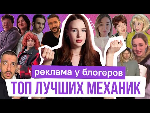 Видео: Топ лучших механик для рекламы у блогеров. Как выстроить инфлюенс-маркетинг?