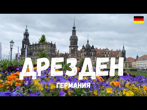 Видео: Дрезден - сокровищница Германия. Город музей с непростой судьбой. ENG SUB.