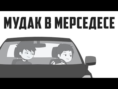 Видео: Мудак В Роскошном Мерседесе S-Класса