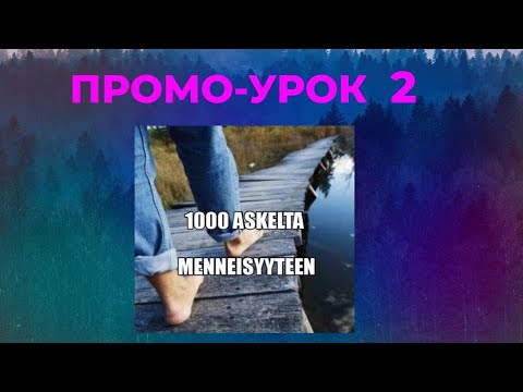 Видео: 1000 ШАГОВ В ПРОШЛОЕ ПРОМО УРОК 2