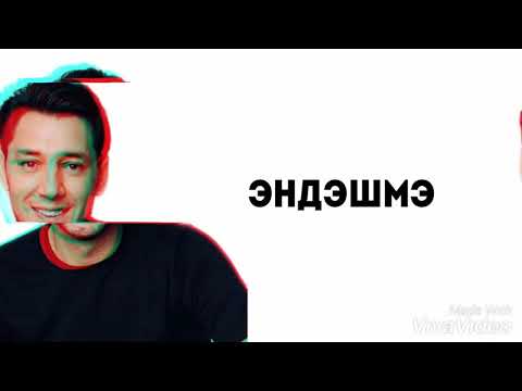 Видео: Фирдус Тямаев - Эндэшмэ