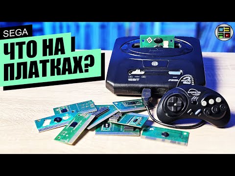 Видео: Что на платках СЕГА Апрель 2024 - sega genesis / sega mega drive