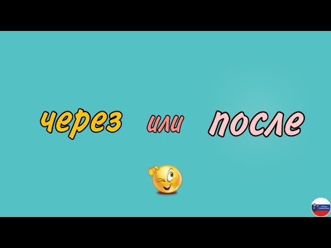 Видео: ЧЕРЕЗ vs ПОСЛЕ قواعد | الفرق بين