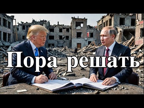 Видео: #1874 Трамп, ПуСи и любознательность