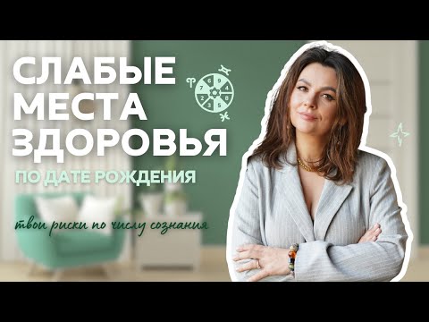Видео: ЗДОРОВЬЕ ПО ДАТЕ РОЖДЕНИЯ:  узнайте, где ваше слабое место