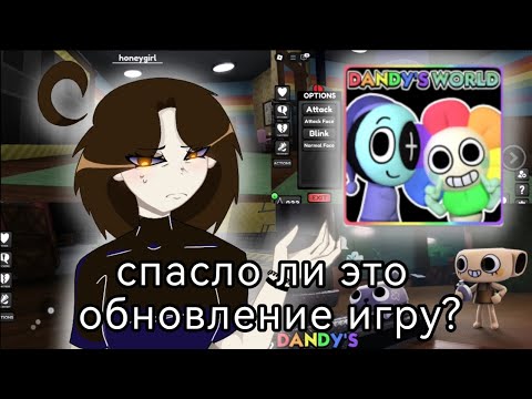 Видео: Спасло ли новое обновление "Dandy's World"? Подробный разбор недостатков игры