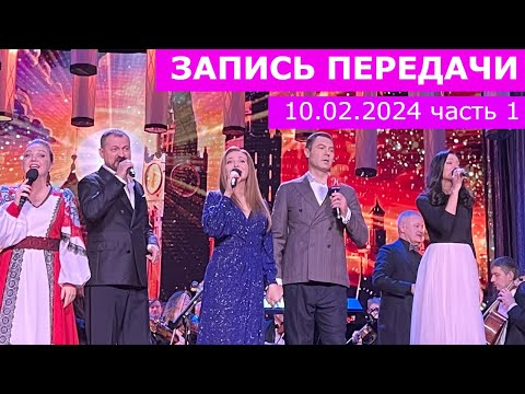 Видео: Запись передачи 10.02.2024. Часть 1