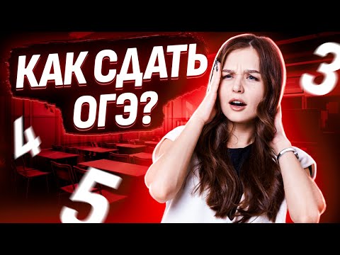 Видео: Как сдать ОГЭ по математике на оценку 3/4/5? I Умскул