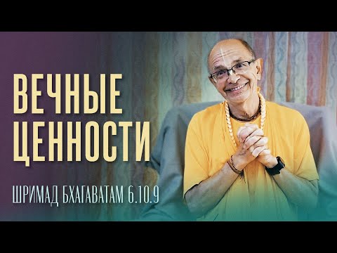 Видео: 2025.03.17 - ШБ 6.10.9. Вечные ценности (Говардхан) - Бхакти Вигьяна Госвами