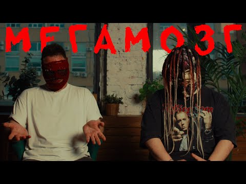 Видео: Знакомьтесь, МЕГАМОЗГ! Наши концерты - это переворот в игре!
