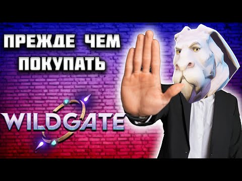 Видео: ПРЕЖДЕ ЧЕМ ПОКУПАТЬ WILDGATE ПОСМОТРИ ЭТОТ ОБЗОР!