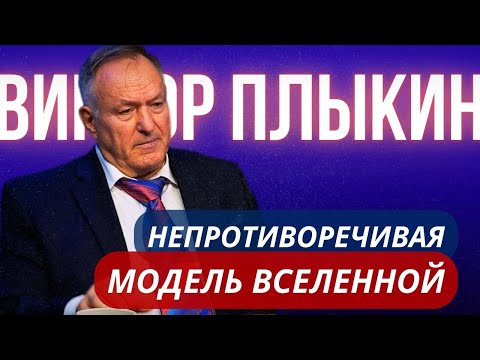 Видео: Академик Виктор Дмитриевич Плыкин. Непротиворечивая модель вселенной.