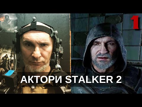 Видео: Актори Сталкер 2 І Частина 1