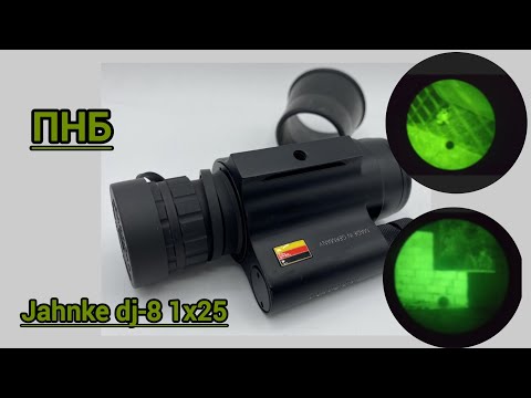 Видео: Прибор ночного видения Jahnke dj-8 1x25 ПНВ #drone #4k #nod