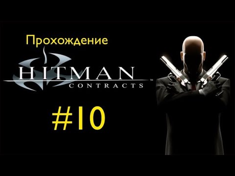 Видео: Прохождение Hitman: Contracts #10.