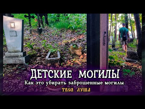 Видео: Как это убирать заброшенные могилы | ФИЛЬМ | Зарецкое ✞ Твоя Душа ✞
