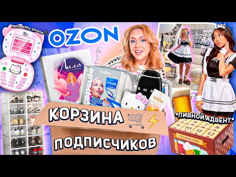 Видео: Выкупила КОРЗИНУ ПОКУПОК Подписчиков с OZON 🛒✨..Большая Распаковка!