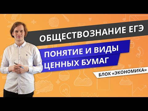 Видео: ЕГЭ ОБЩЕСТВОЗНАНИЕ | Понятие и виды ценных бумаг