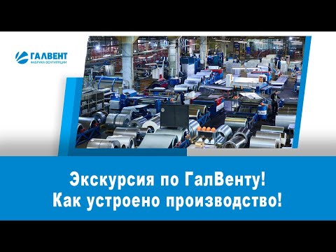 Видео: Как организовано производство вентиляции в ГалВенте