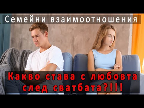 Видео: 14. Какво става с любовта след сватбата?!!! | п-р Татеос